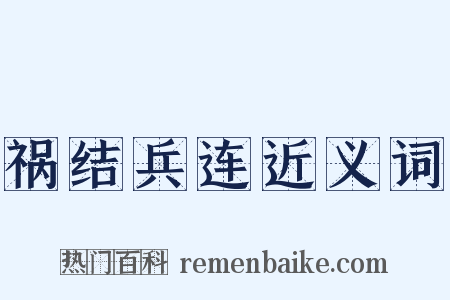 祸结兵连近义词是什么意思的图片